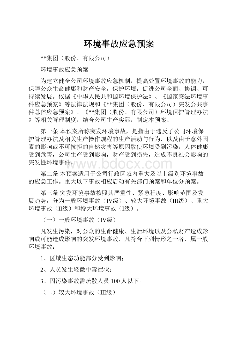 环境事故应急预案.docx