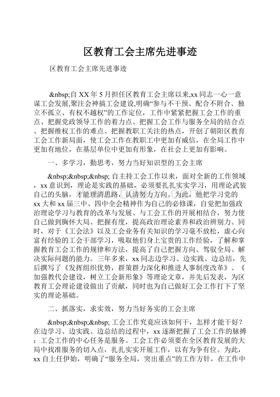 区教育工会主席先进事迹.docx_第1页