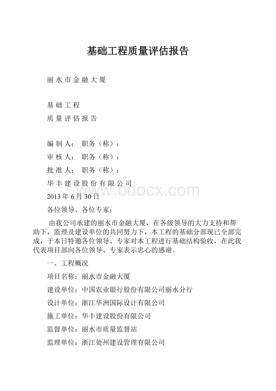 基础工程质量评估报告.docx