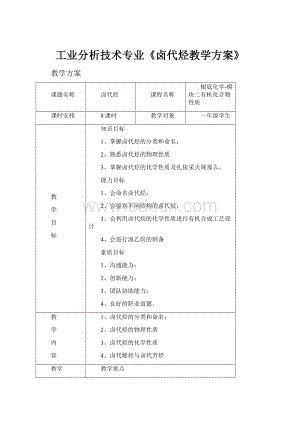 工业分析技术专业《卤代烃教学方案》.docx