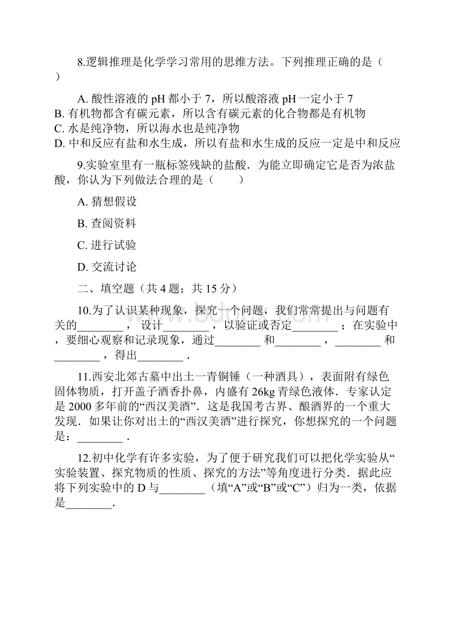 学年九年级化学上册 1 步入化学殿堂 12 体化学探究练习题 新版鲁教版doc.docx_第3页