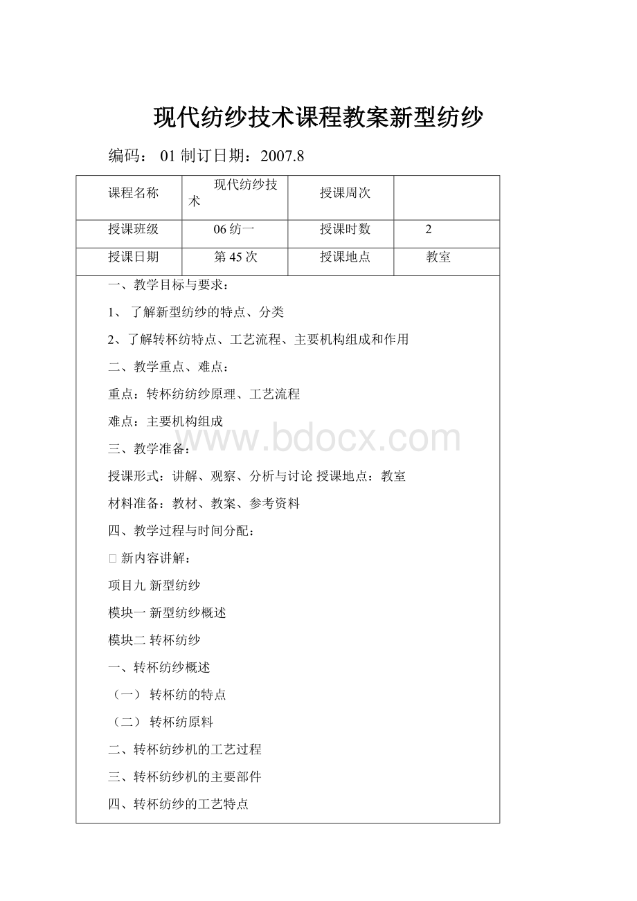 现代纺纱技术课程教案新型纺纱.docx