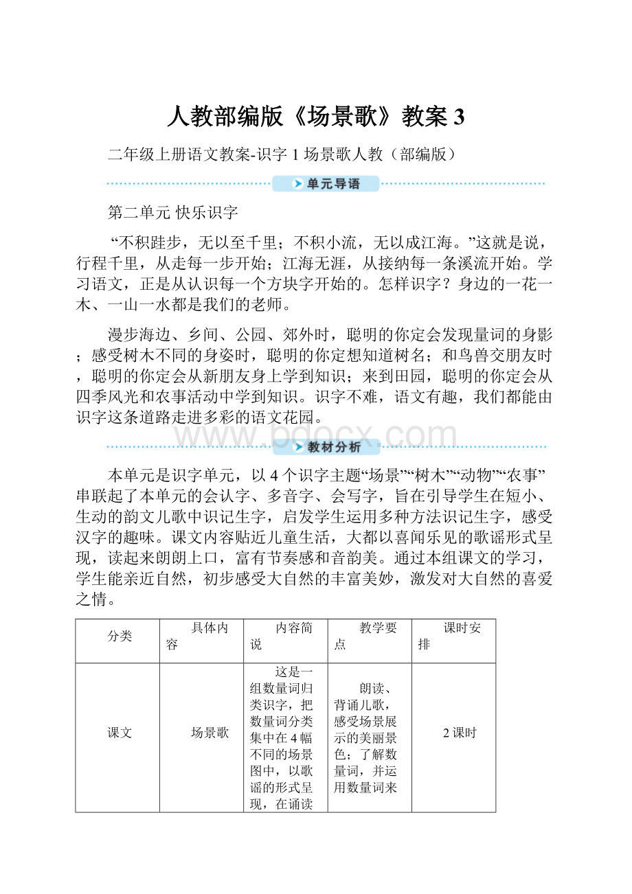 人教部编版《场景歌》教案3.docx_第1页