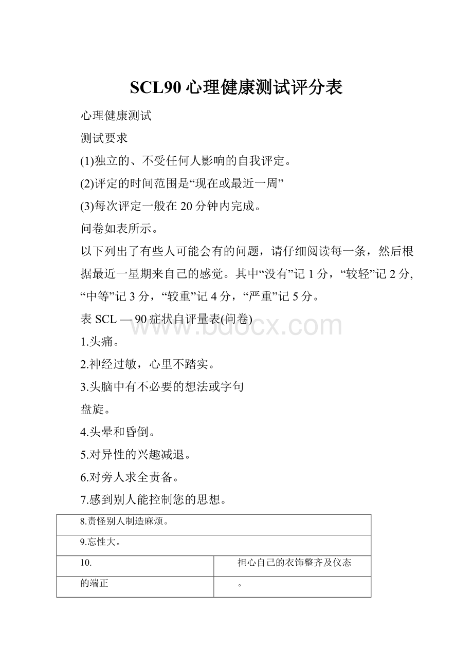 SCL90心理健康测试评分表.docx