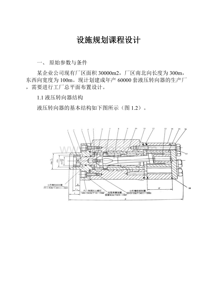 设施规划课程设计.docx_第1页