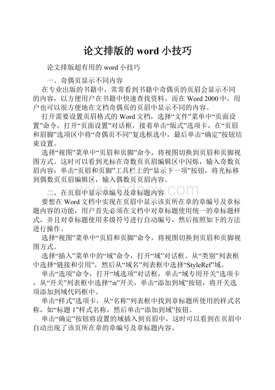 论文排版的word小技巧.docx