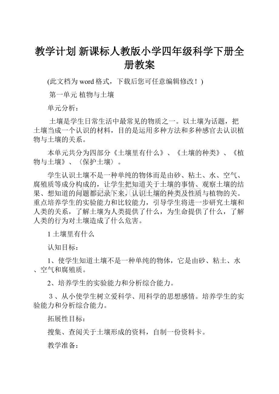 教学计划 新课标人教版小学四年级科学下册全册教案.docx