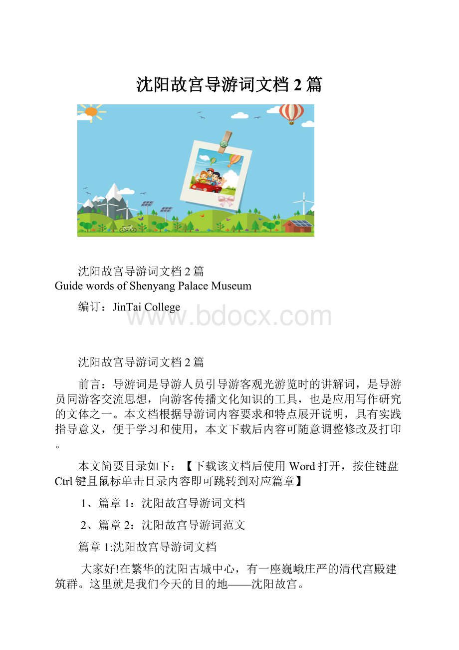 沈阳故宫导游词文档2篇.docx