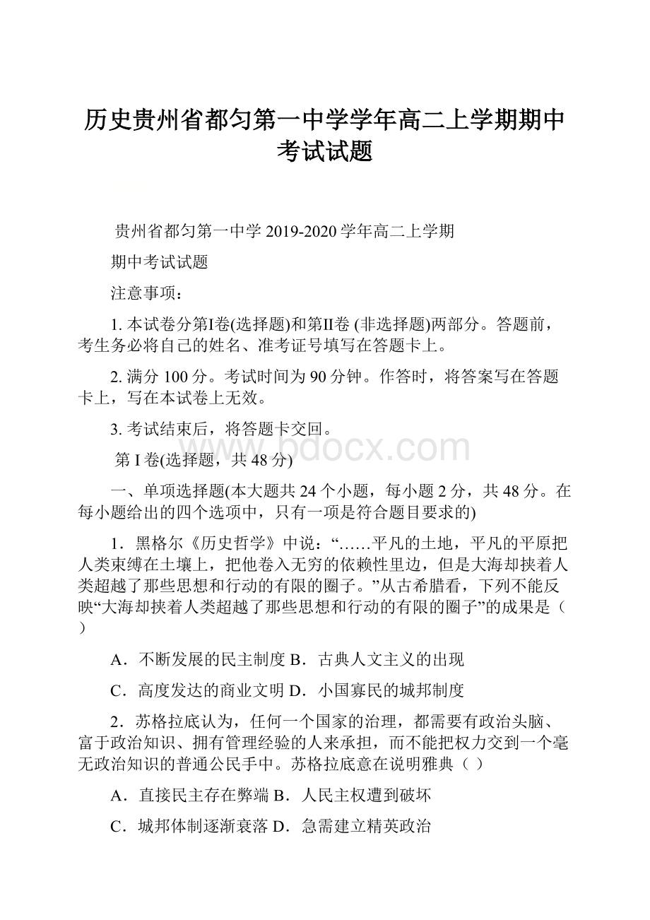 历史贵州省都匀第一中学学年高二上学期期中考试试题.docx