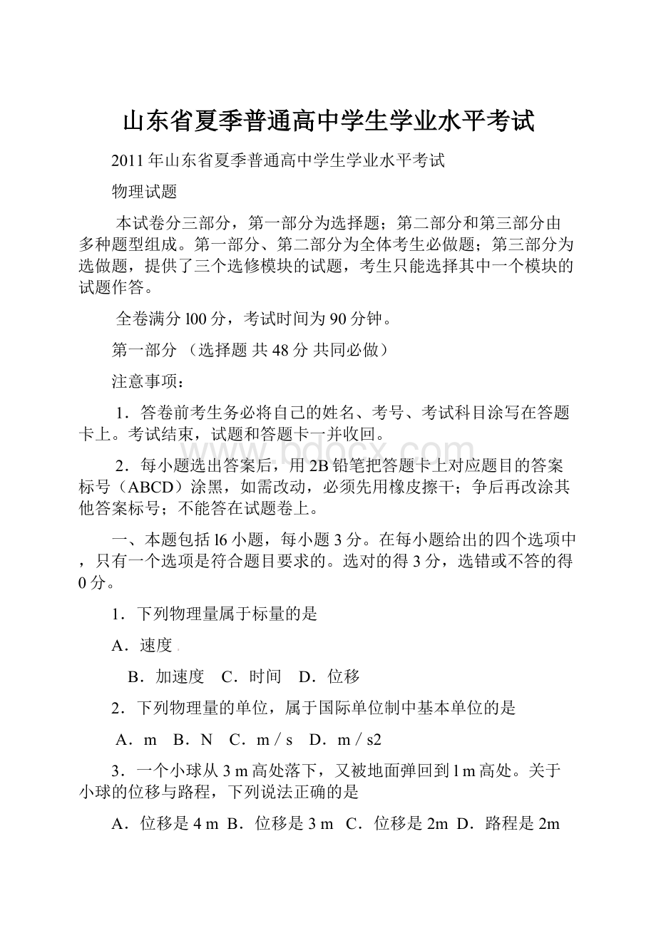 山东省夏季普通高中学生学业水平考试.docx