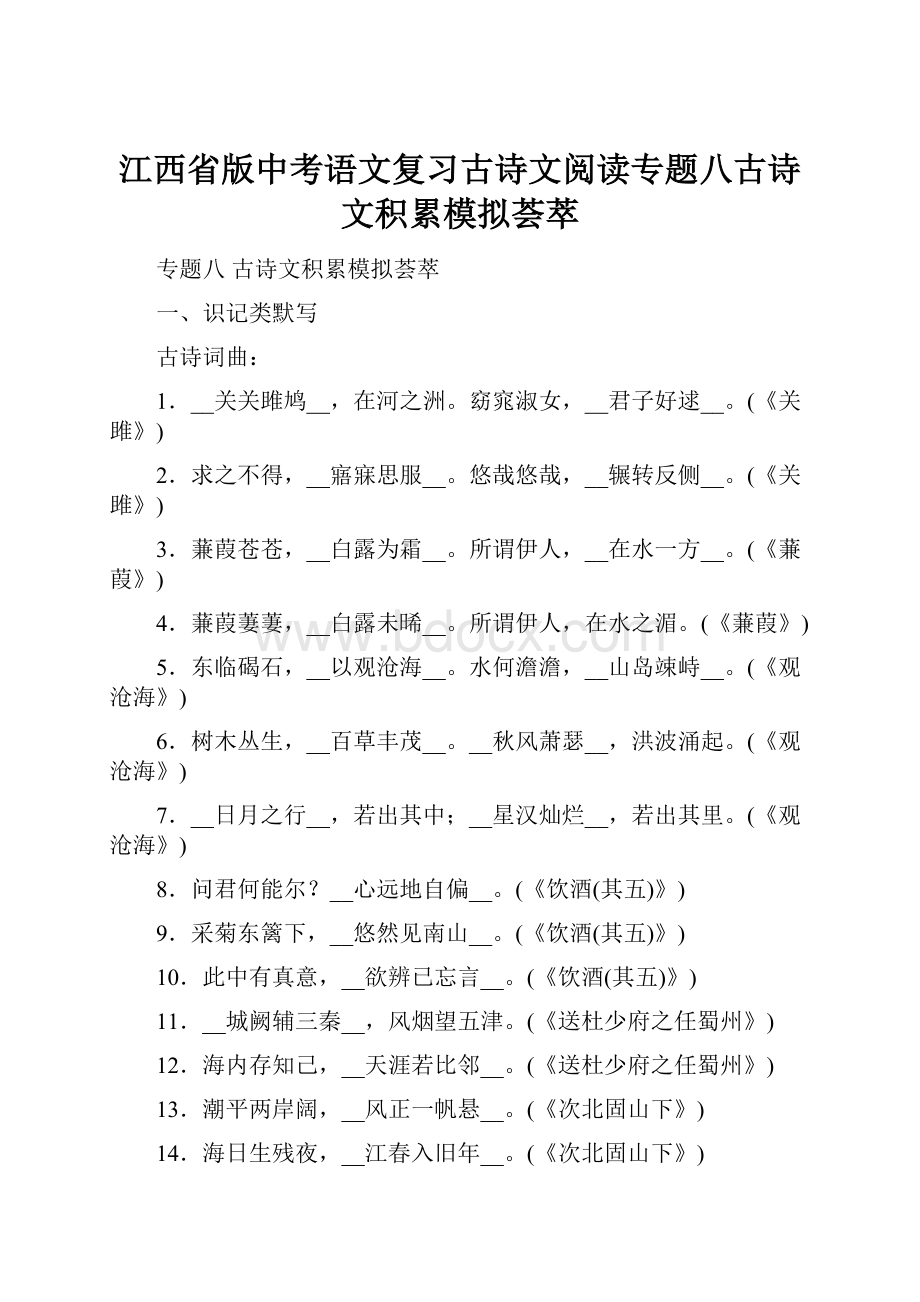 江西省版中考语文复习古诗文阅读专题八古诗文积累模拟荟萃.docx_第1页