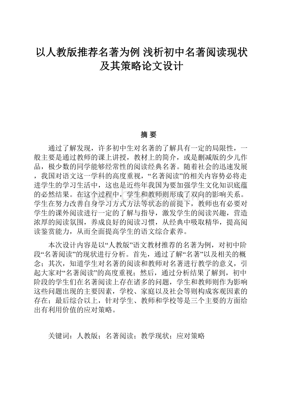 以人教版推荐名著为例 浅析初中名著阅读现状及其策略论文设计.docx