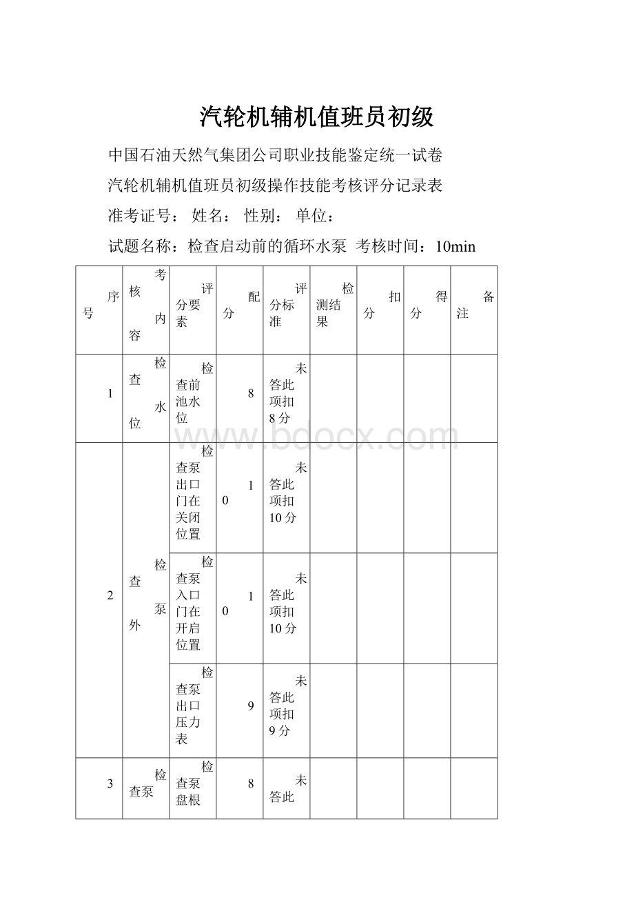 汽轮机辅机值班员初级.docx