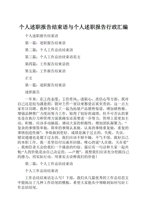 个人述职报告结束语与个人述职报告行政汇编.docx