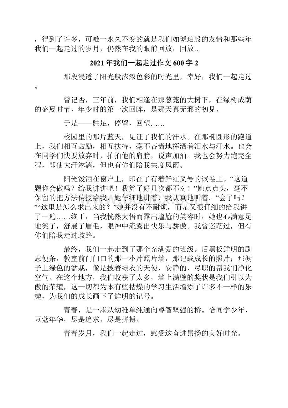 我们一起走过作文600字.docx_第2页