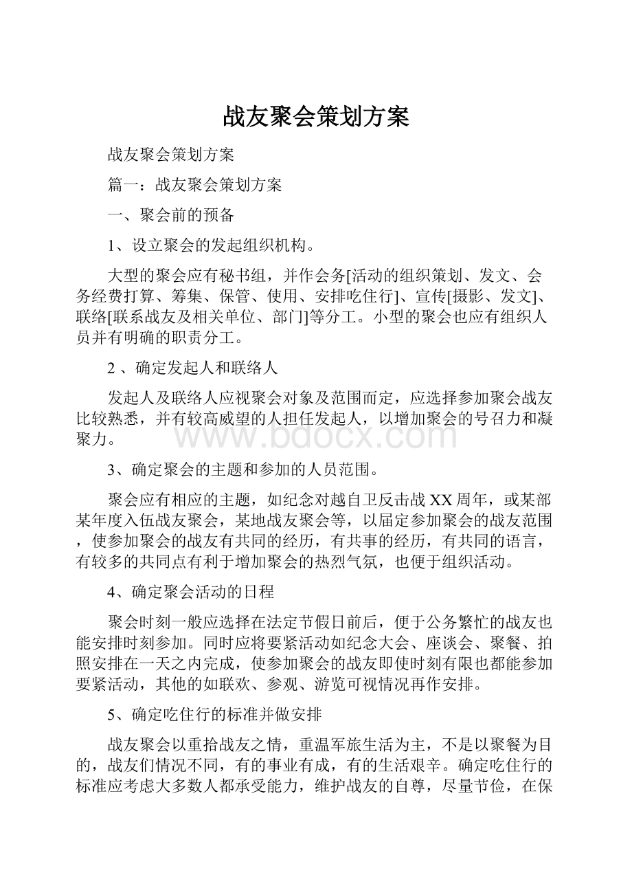 战友聚会策划方案.docx