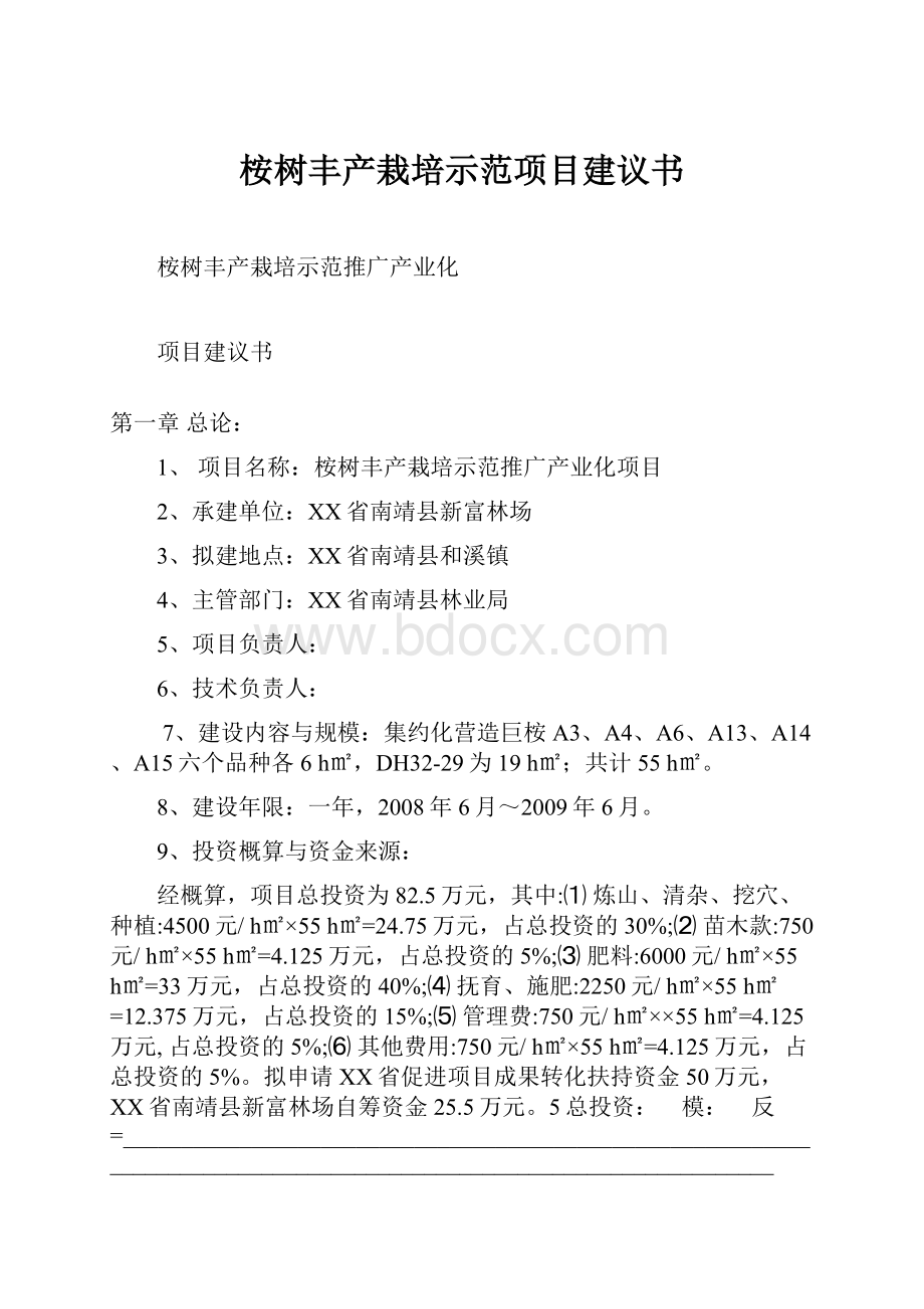 桉树丰产栽培示范项目建议书.docx