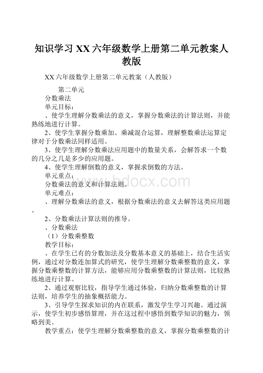 知识学习XX六年级数学上册第二单元教案人教版.docx