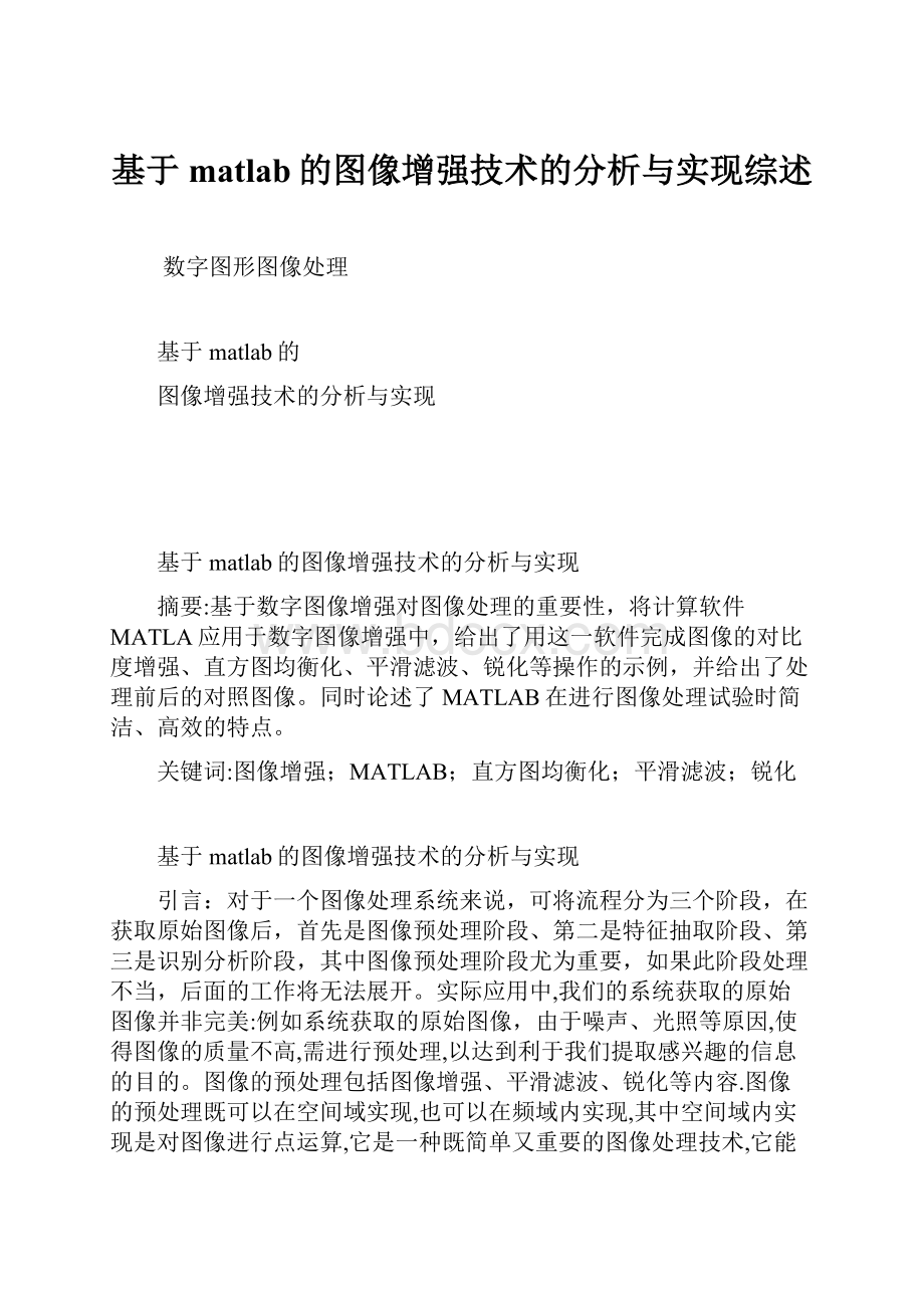 基于matlab的图像增强技术的分析与实现综述.docx