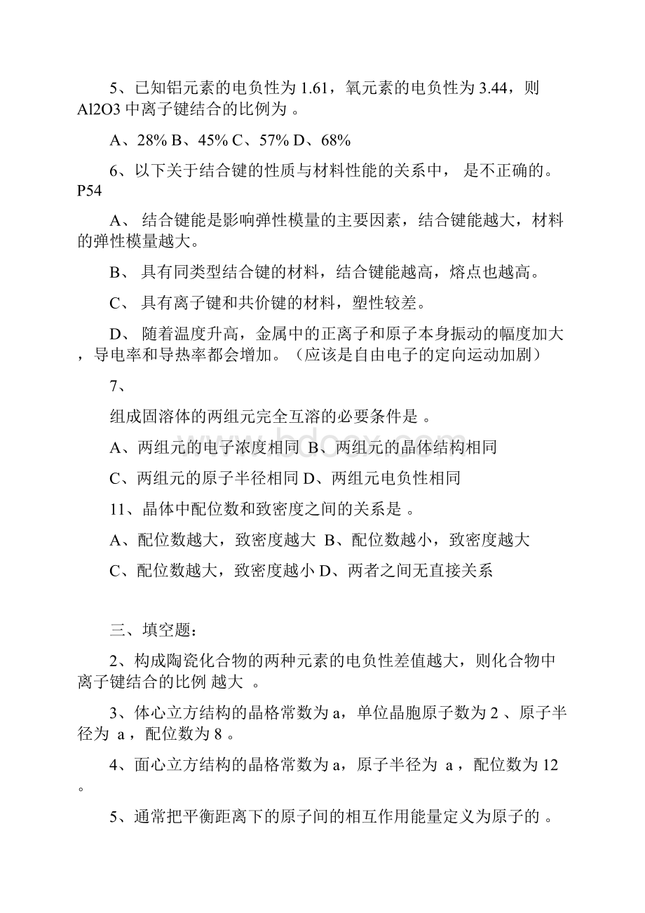 《材料科学基础》练习题集01.docx_第2页