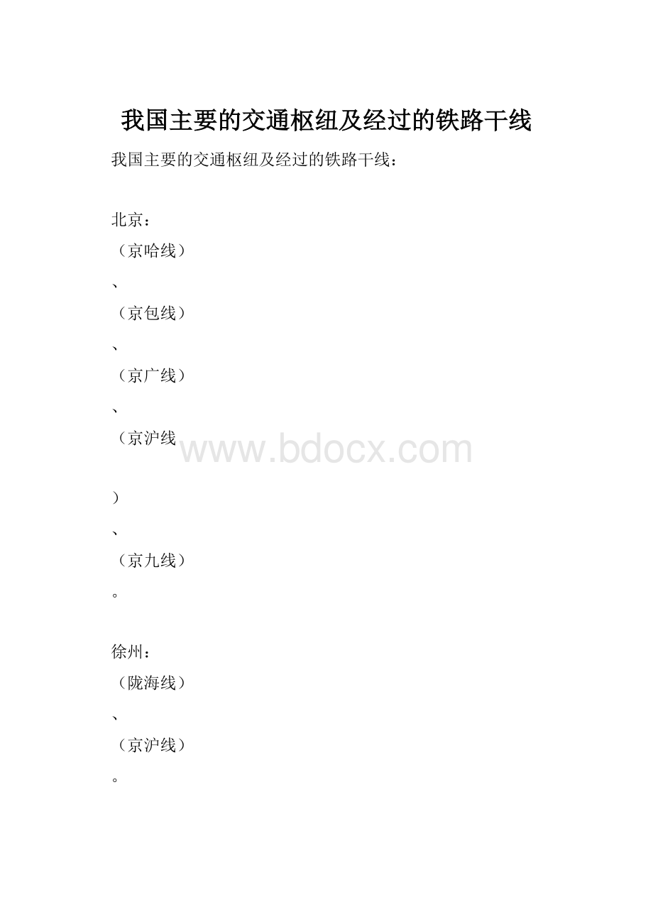 我国主要的交通枢纽及经过的铁路干线.docx_第1页