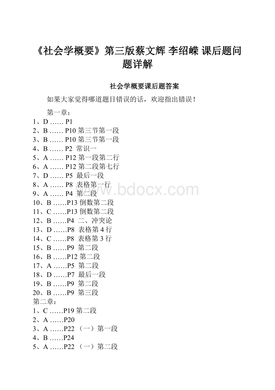 《社会学概要》第三版蔡文辉 李绍嵘 课后题问题详解.docx