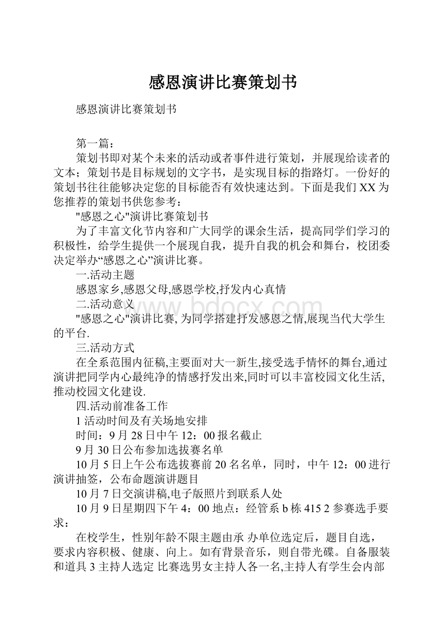 感恩演讲比赛策划书.docx_第1页