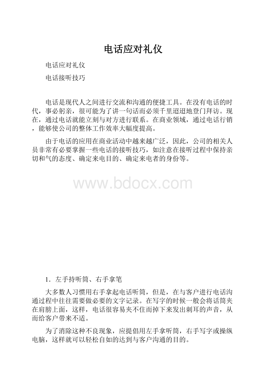 电话应对礼仪.docx