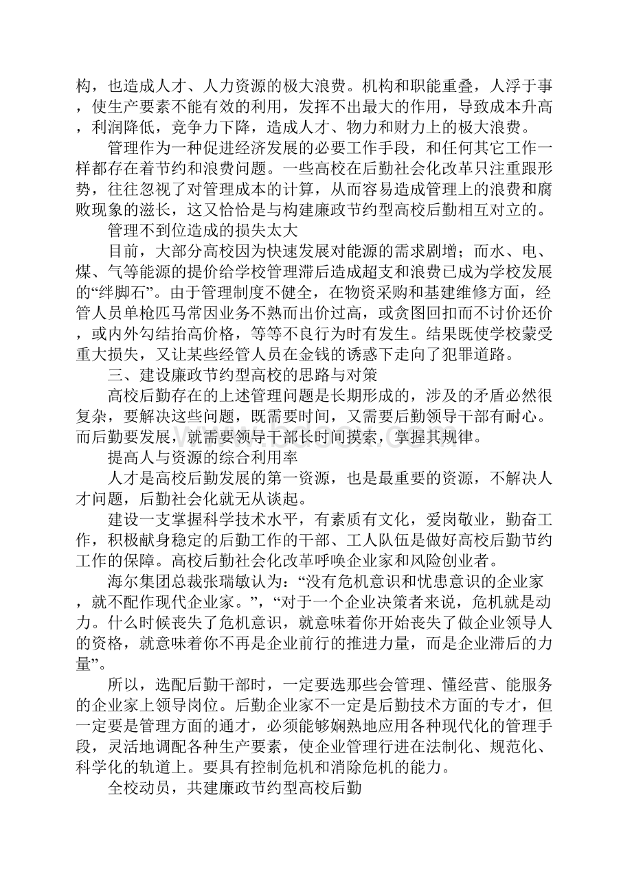 构建廉政节约型高校后勤的思路与对策.docx_第3页