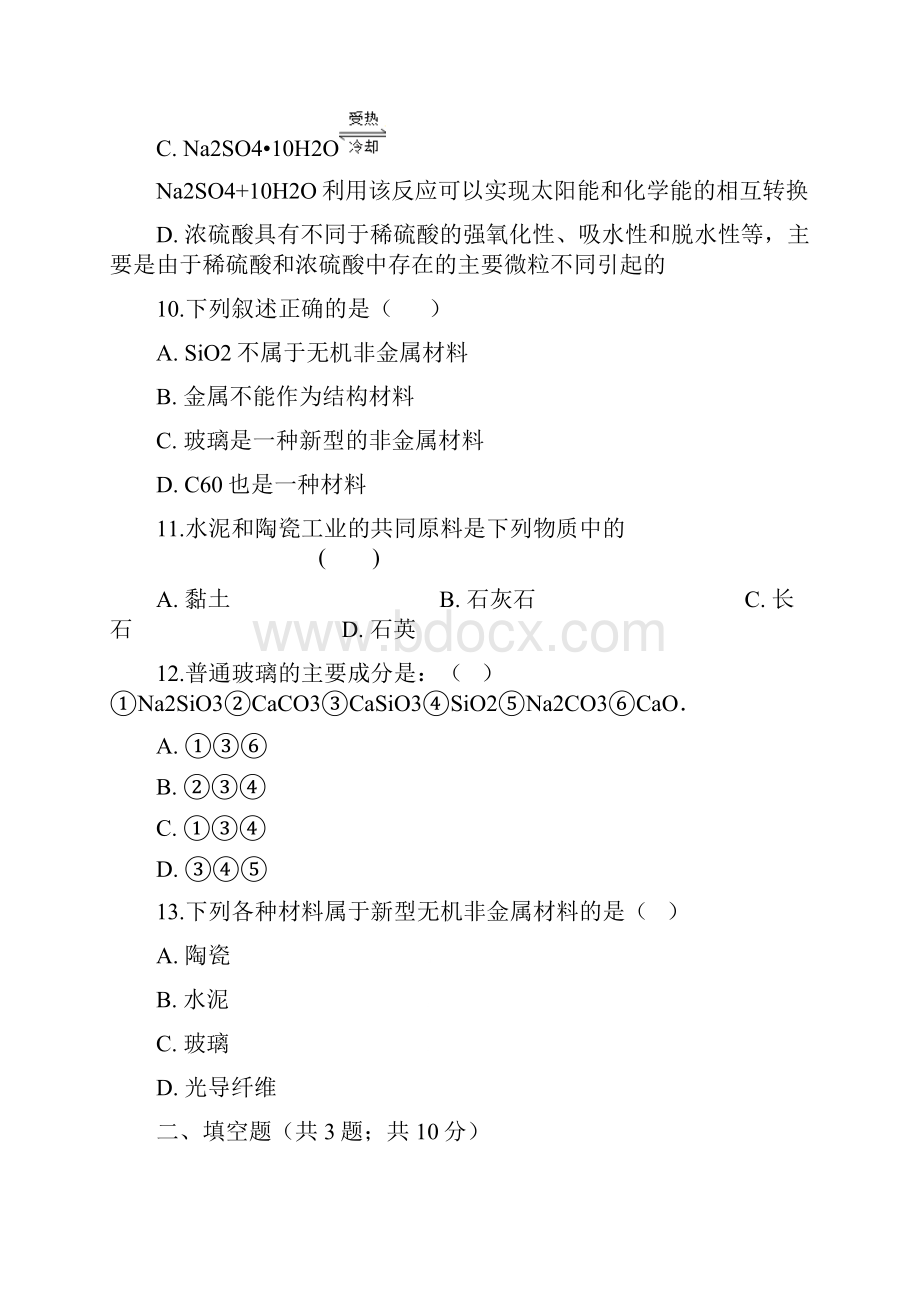 人教版高中化学选修2第三单元 课题一 无机非金属材料 同步测试.docx_第3页