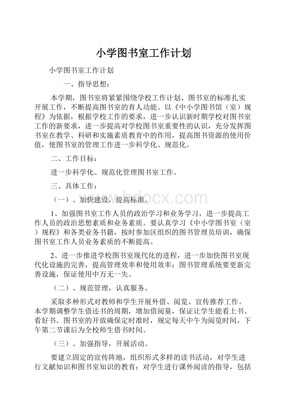 小学图书室工作计划.docx