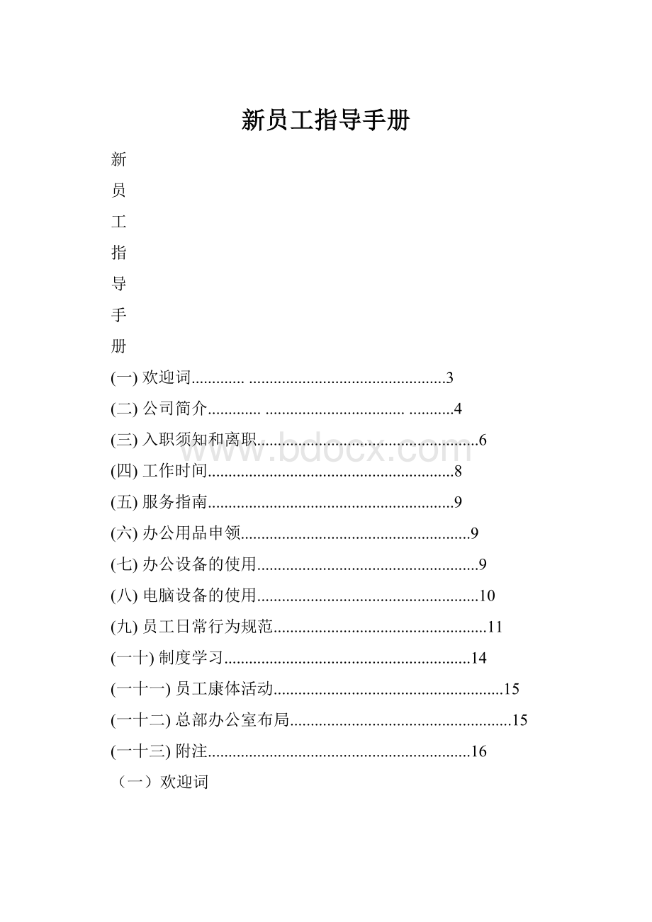 新员工指导手册.docx