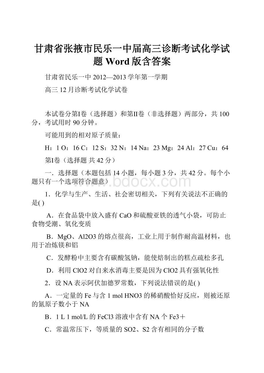 甘肃省张掖市民乐一中届高三诊断考试化学试题 Word版含答案.docx