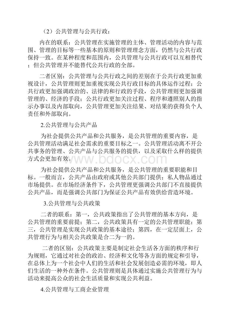 公共管理学王乐夫大纲重点汇总.docx_第3页