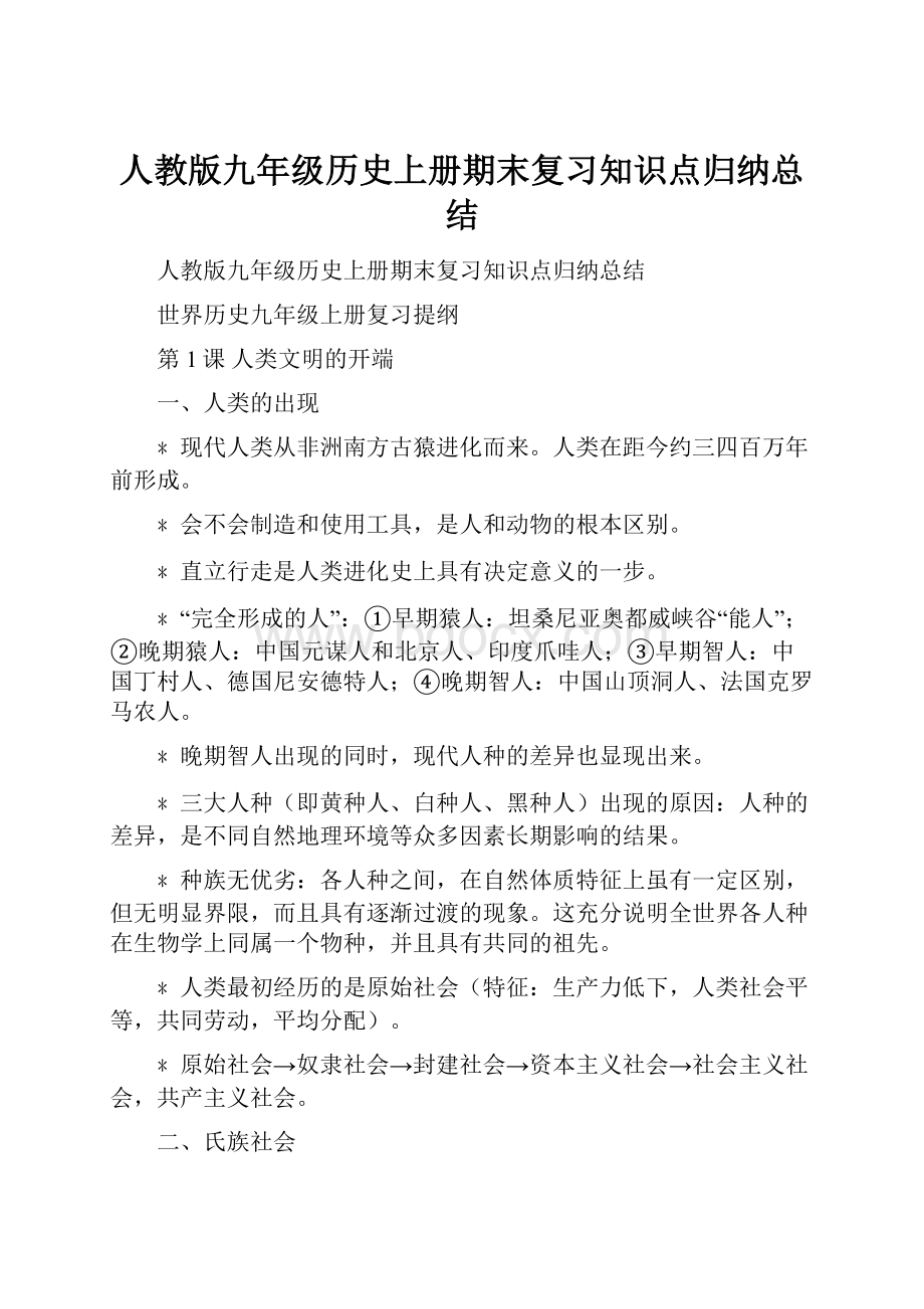 人教版九年级历史上册期末复习知识点归纳总结.docx