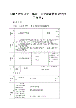 部编人教版语文三年级下册优质课教案 我战胜了自己 2.docx