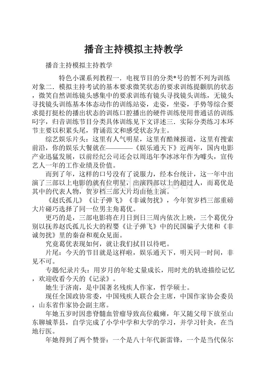 播音主持模拟主持教学.docx_第1页