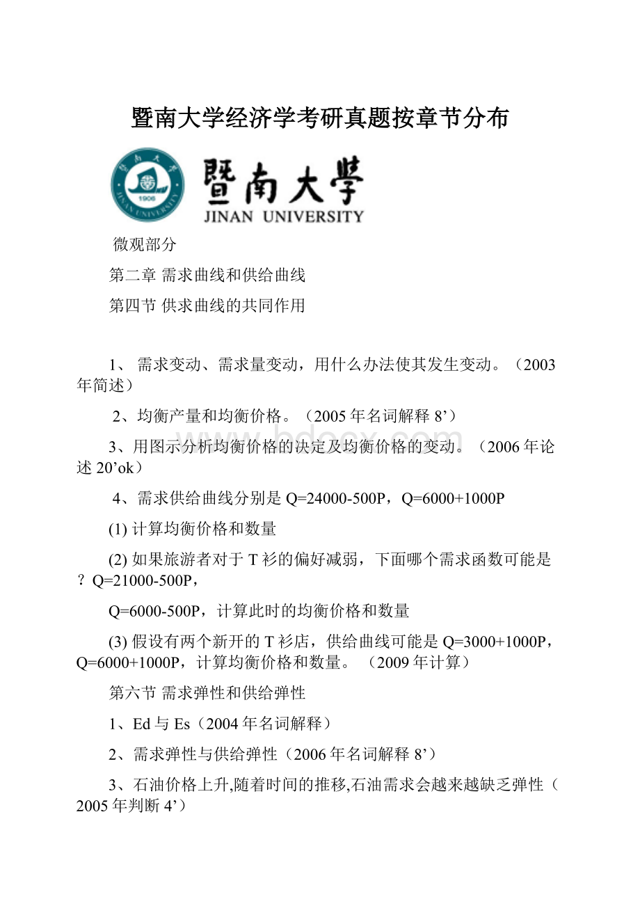 暨南大学经济学考研真题按章节分布.docx