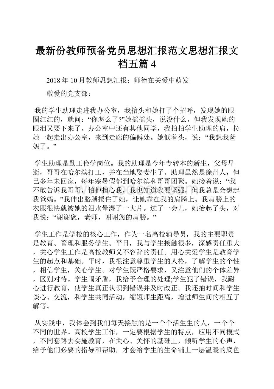 最新份教师预备党员思想汇报范文思想汇报文档五篇 4.docx_第1页