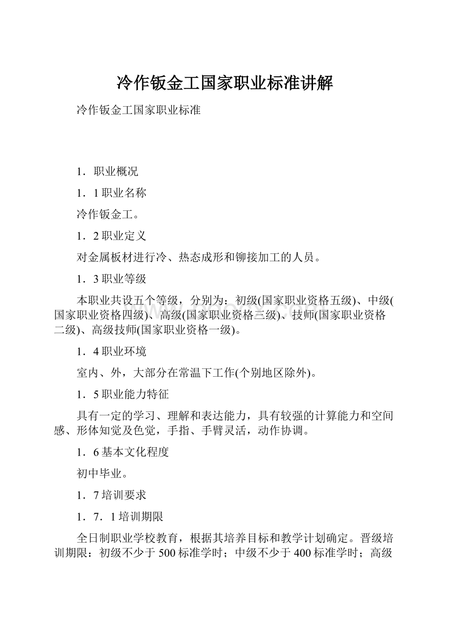 冷作钣金工国家职业标准讲解.docx_第1页