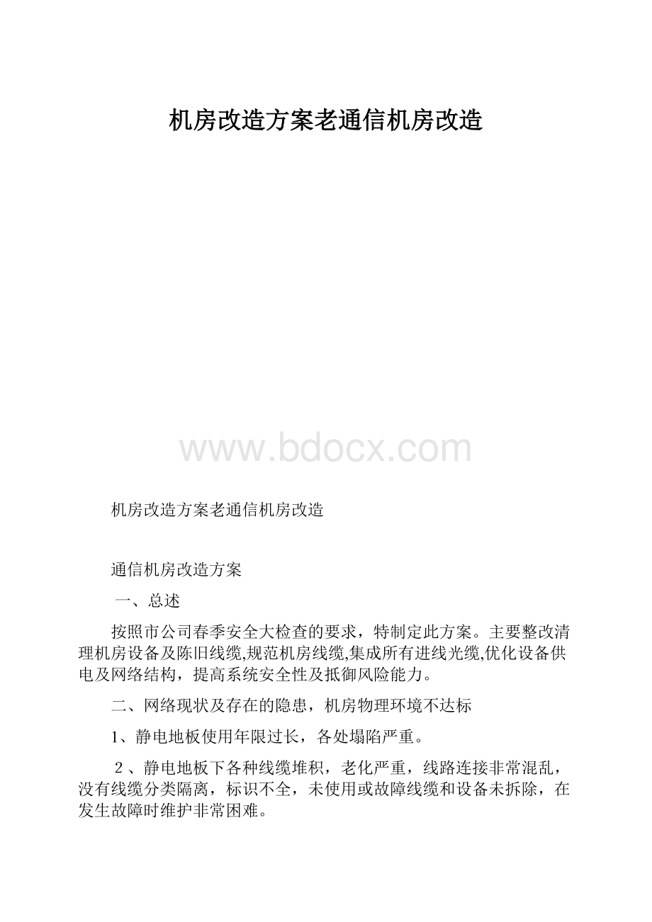 机房改造方案老通信机房改造.docx