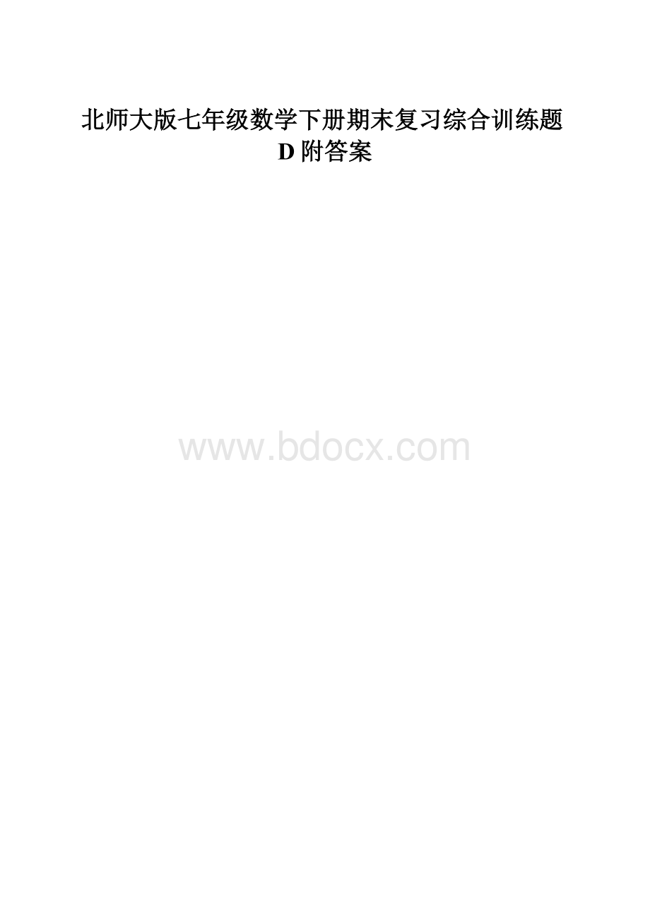 北师大版七年级数学下册期末复习综合训练题D附答案.docx_第1页