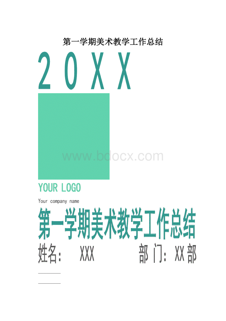 第一学期美术教学工作总结.docx