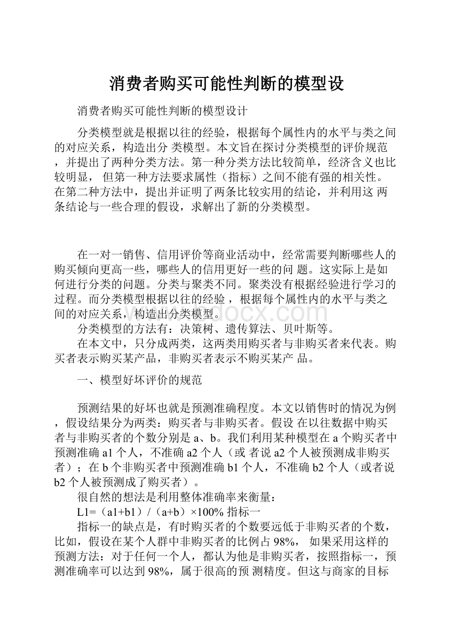 消费者购买可能性判断的模型设.docx