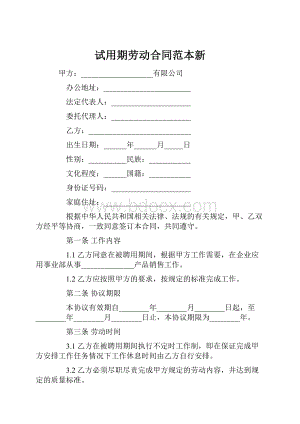 试用期劳动合同范本新.docx