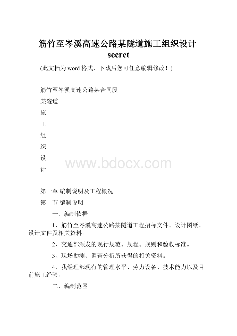 筋竹至岑溪高速公路某隧道施工组织设计secret.docx