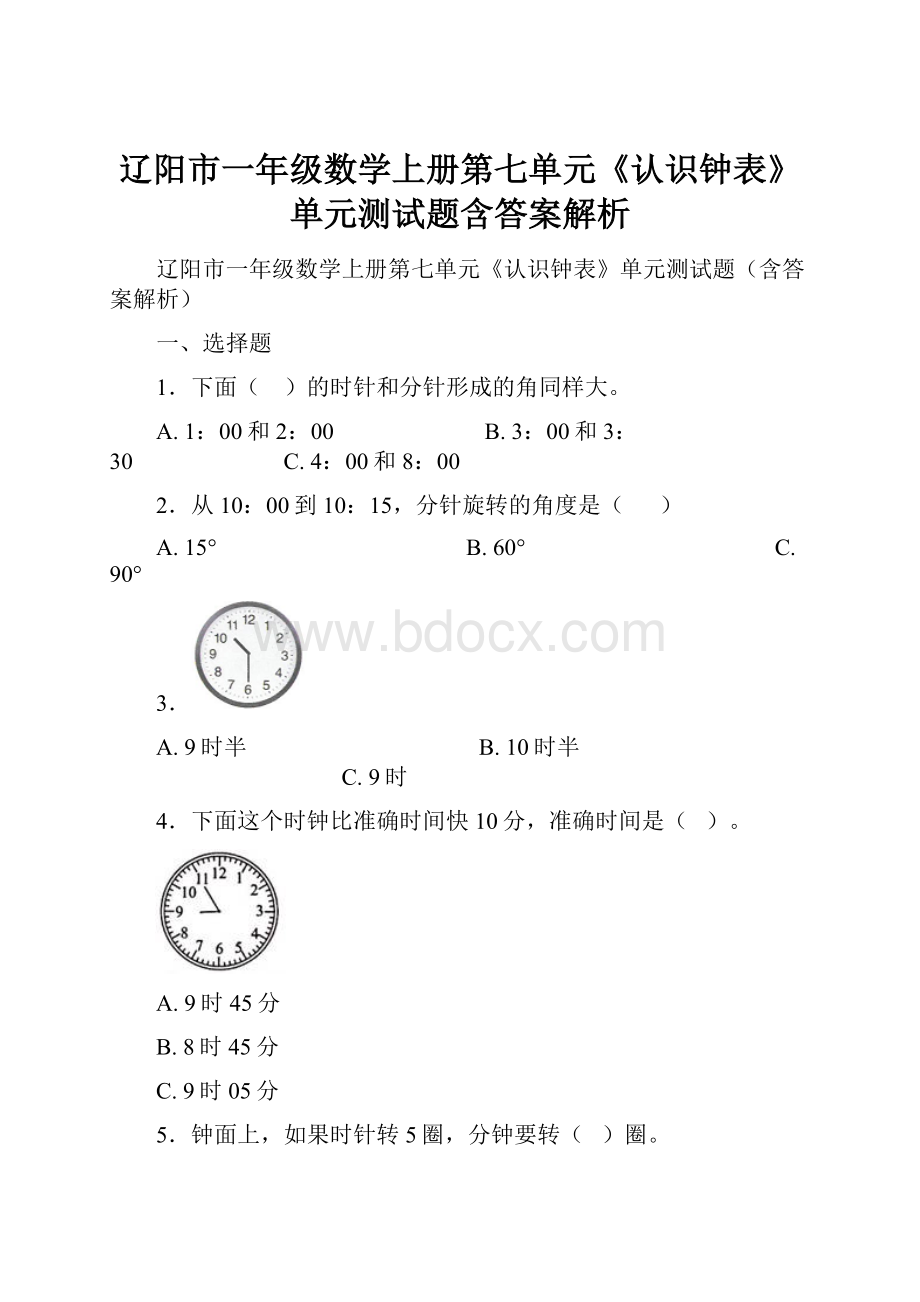 辽阳市一年级数学上册第七单元《认识钟表》单元测试题含答案解析.docx