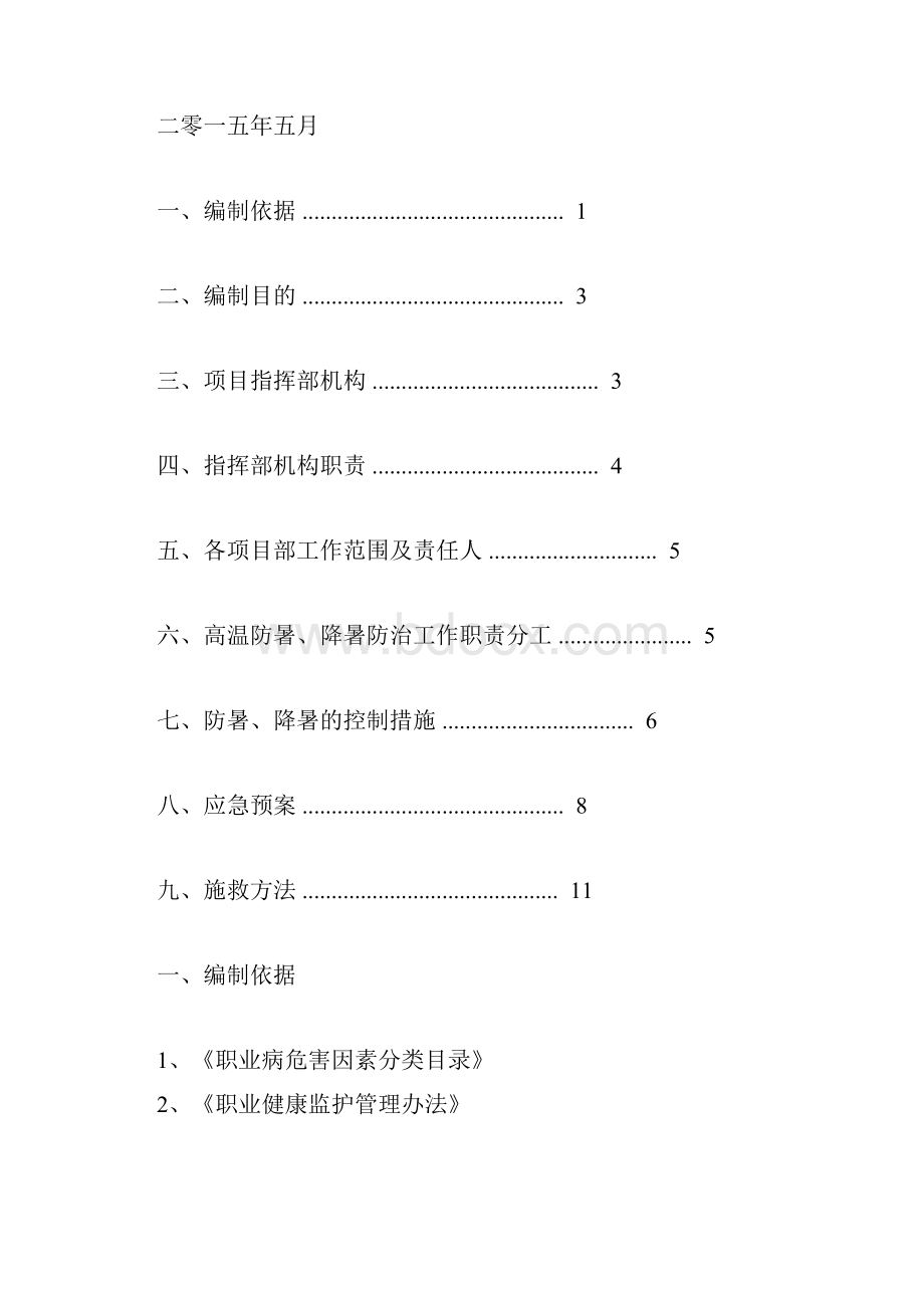 高温天气防暑降温方案.docx_第2页