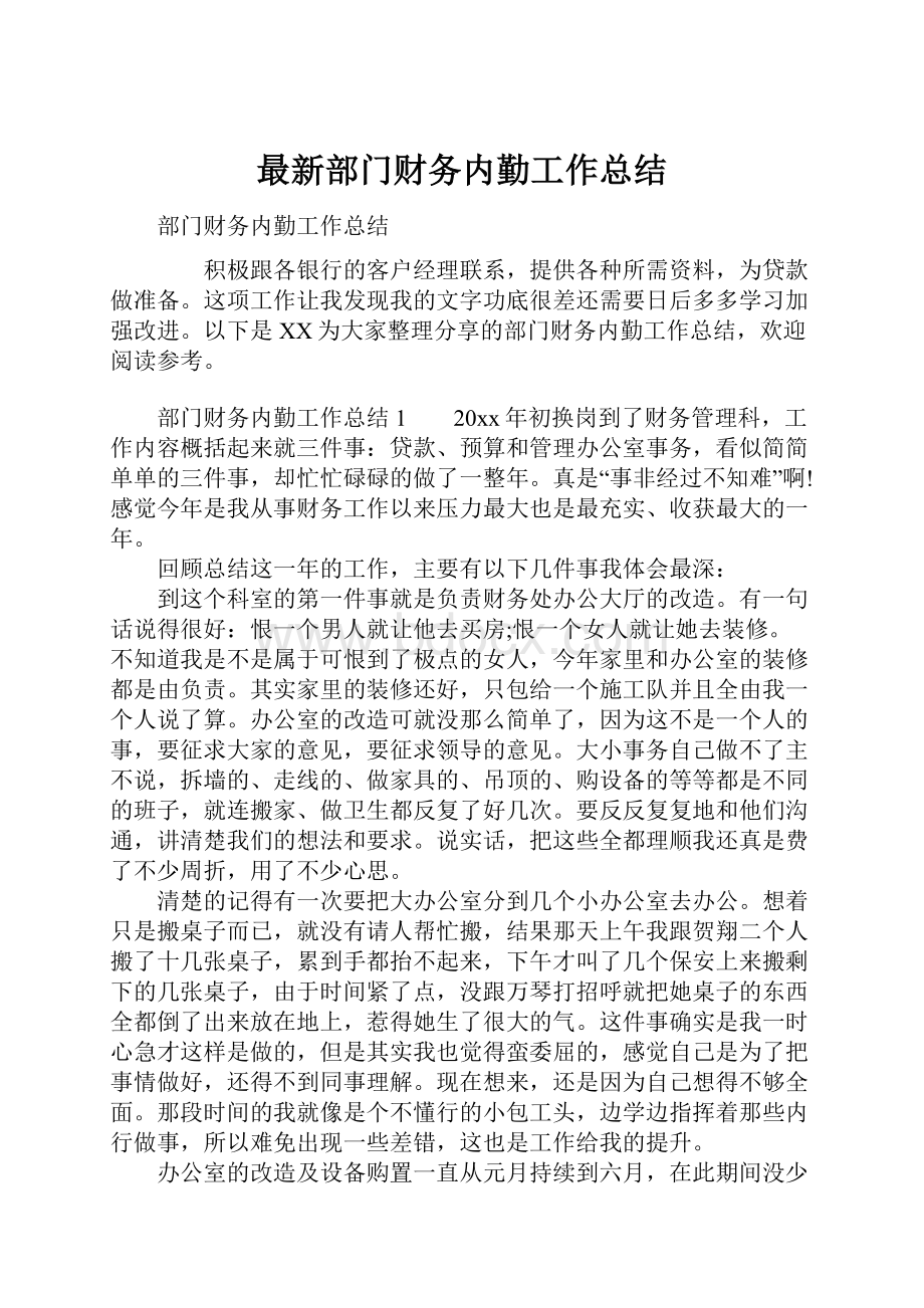 最新部门财务内勤工作总结.docx