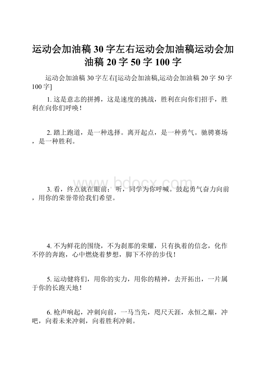 运动会加油稿30字左右运动会加油稿运动会加油稿20字 50字 100字.docx